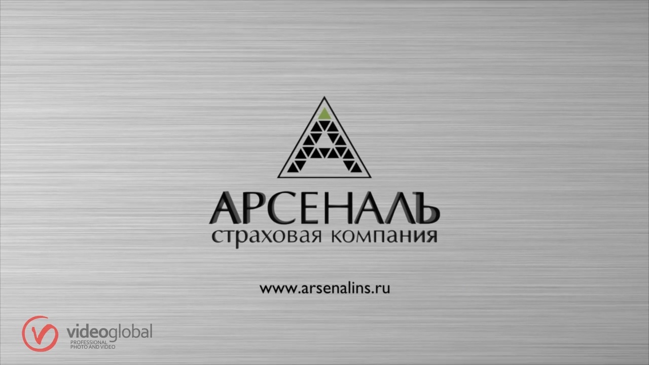 Арсеналъ — финальный кадр с подписью контактов и логотипом страховой