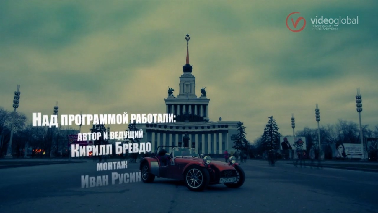 кейс VideoGlobal — ВДНХ, локация второй съёмочной смены для пилотного выпуска Автоэкзотики