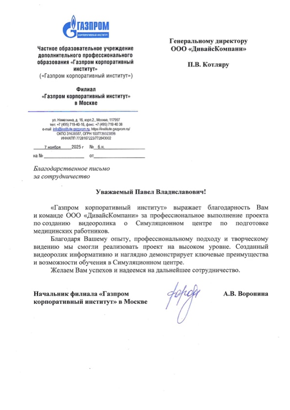 Благодарственное письмо — Газпром