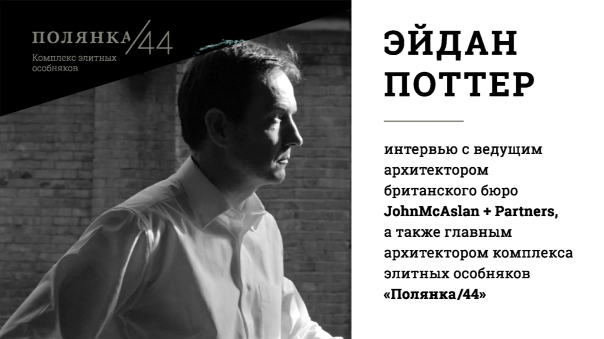интервью для девелоперского проекта и деловой презентации