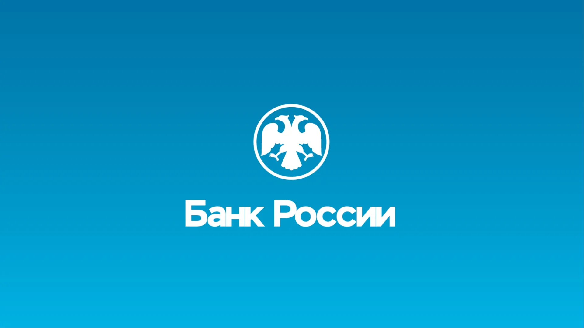 Центробанк — промо-ролик