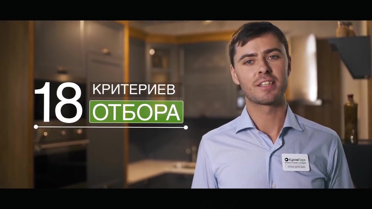 снять рекламный ролик с концепцией 18 критериев отбора кухни