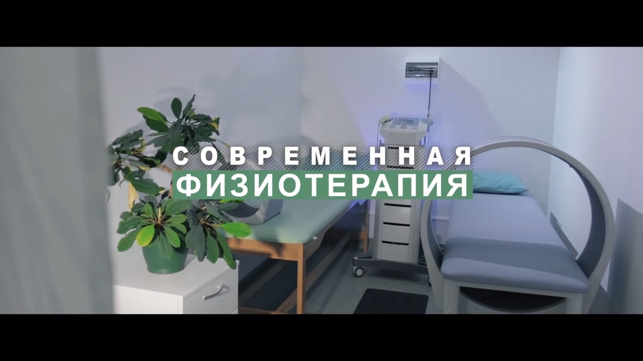 кейс VideoGlobal — кабинет с кушеткой и аппаратурой, плашка «Современная физиотерапия»