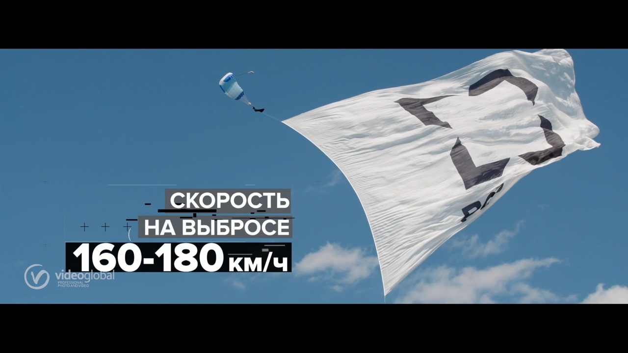кейс VideoGlobal — кадр свободного падения с раскрытым полотном