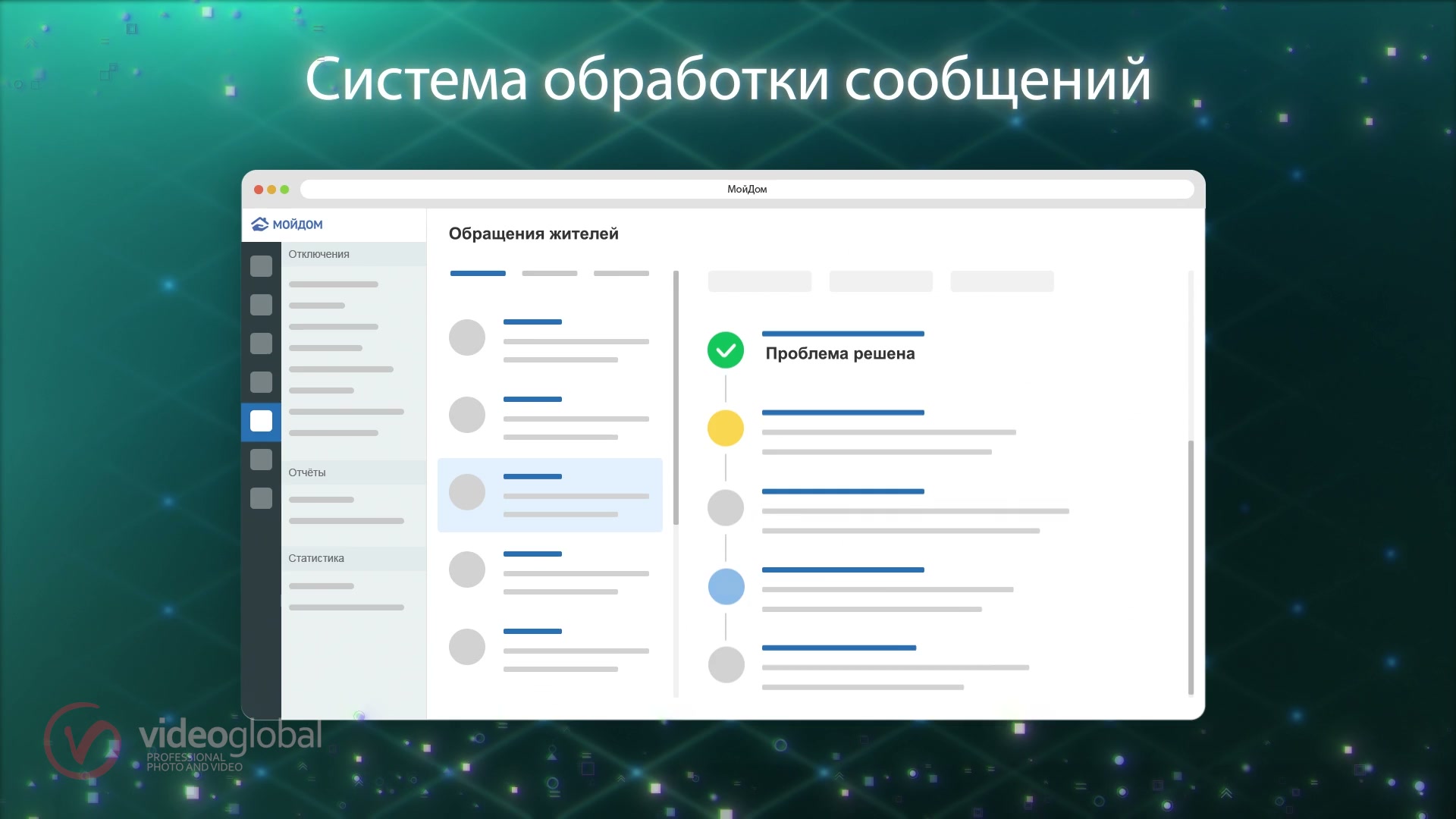кадр ролика: интерфейс «Система обработки сообщений» — список обращений жителей слева, таймлайн рассмотрения справа с зелёной отметкой «Проблема решена»